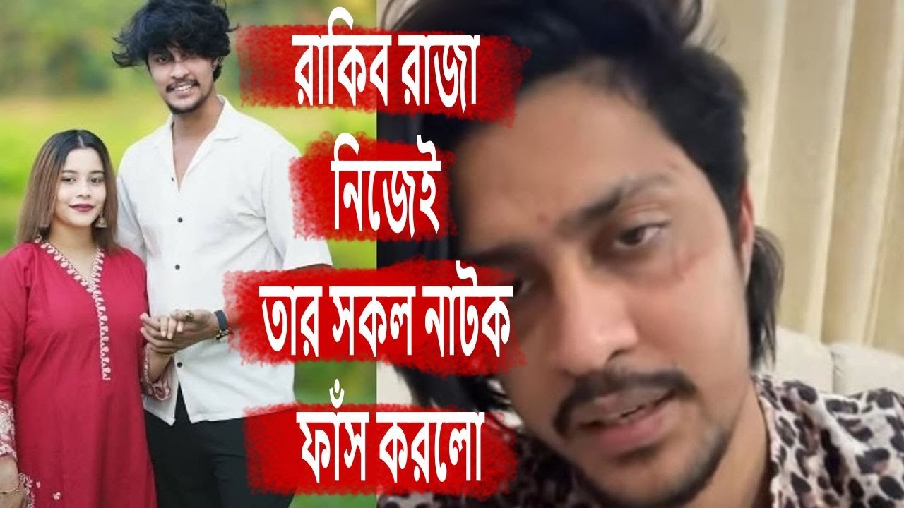 রাকিব রাজা নিজেই তার সকল নাটক ফাঁস করলো, rakibraza, vebli, akhi akter, vlogs, ahad bhai, tiaa, sadia