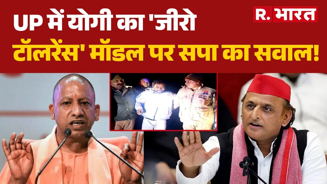 CM Yogi on Encounters: UP में योगी का 'जीरो टॉलरेंस' मॉडल पर सपा का सवाल! | UP Police | Encounter