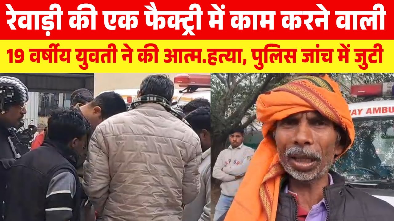 रेवाड़ी की एक फैक्ट्री में काम करने वाली 19 वर्षीय युवती ने की आत्म.हत्या, पुलिस जांच में जुटी