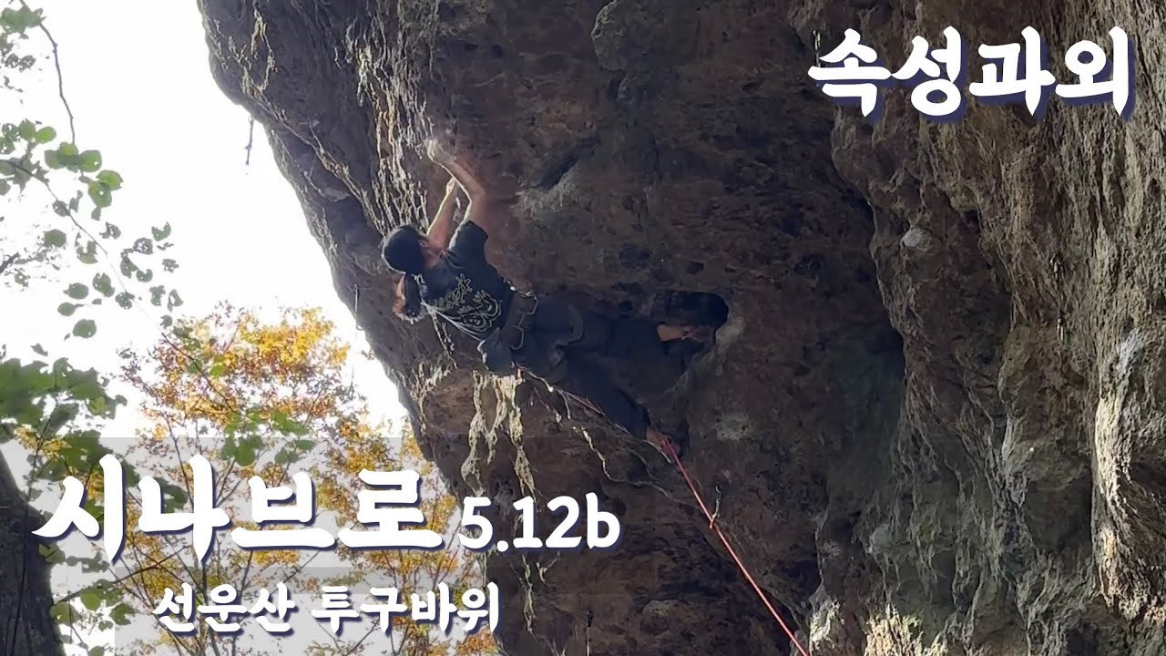 Rock Climbing in KOREA | 시나브로 5.12b 선운산 투구바위