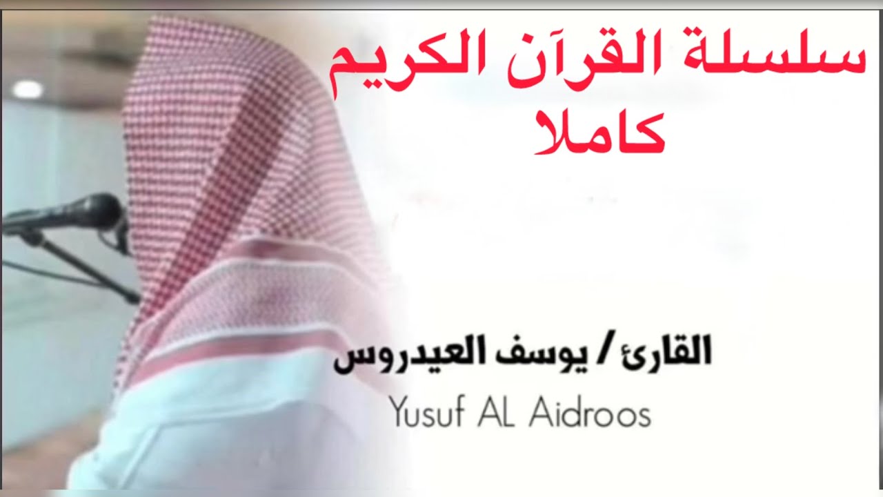 يوسف العيدروس سورة البقرة وال عمران كاملة بدون اعلانات 