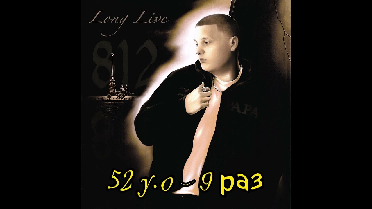 Сколько раз за альбом "LONG LIVE 812" ALBLAK 52 сказал эдлиб YEEI?