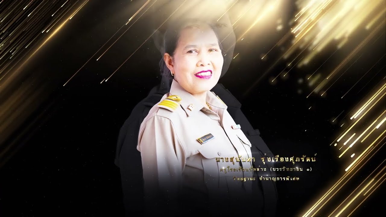 VTR งานเกษียณอายุราชการ โรงเรียนวัดล่าง บวรวิทยายน ๓ ประจำปี 2566