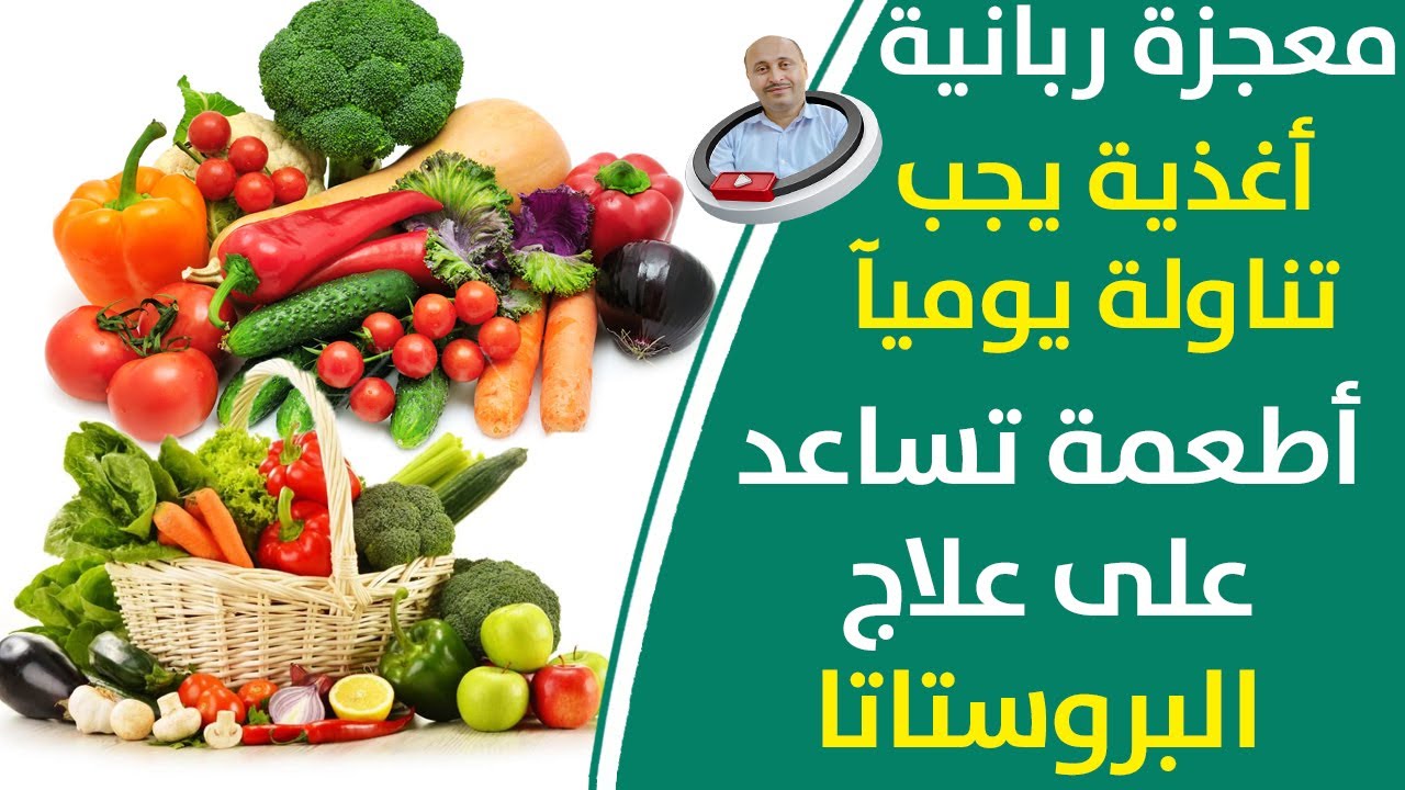علاج التهاب البروستاتا ب 5 اطعمة يجب تناولة يوميآ يساعدك التخلص من مشاكل التبول والبروستاتا نهائيآ
