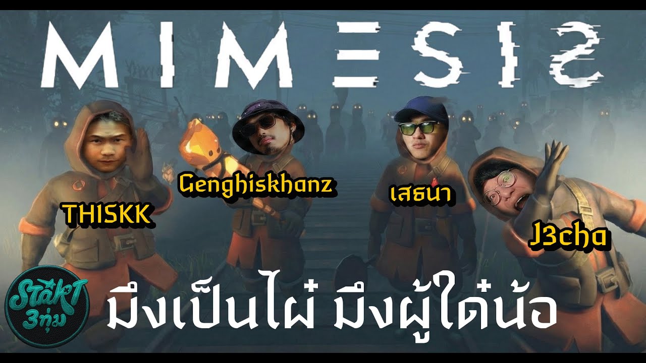 MIMESIS : มึงเป็นไผ๋ มึงผู้ใด๋น้อ