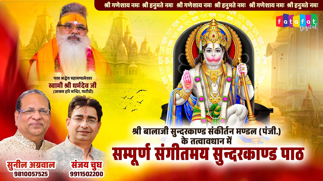 🚩सम्पूर्ण संगीतमय सुन्दरकाण्ड पाठ | Sunil Aggarwal | जय श्री राम | Sampurn Sunderkand Path