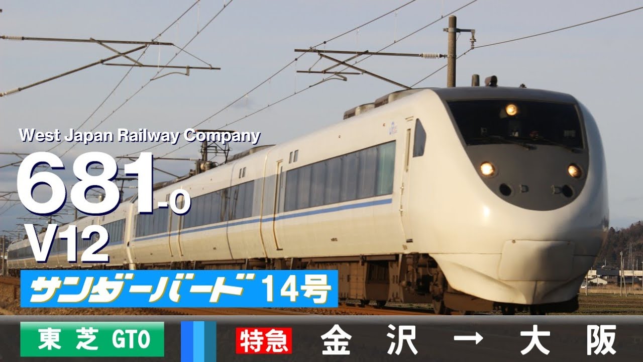 【全区間ﾊﾞｲﾉｰﾗﾙ走行音】681系0番台V12［東芝GTO-VVVF］＜北陸本線・湖西線・京都線＞［特急サンダーバード14号］金沢→大阪