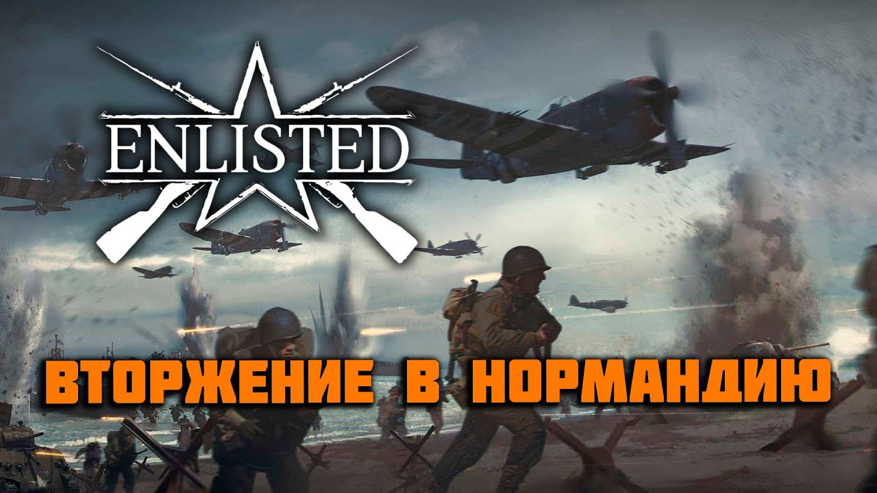 Enlisted: Нормандия. Обзор большого обновления.