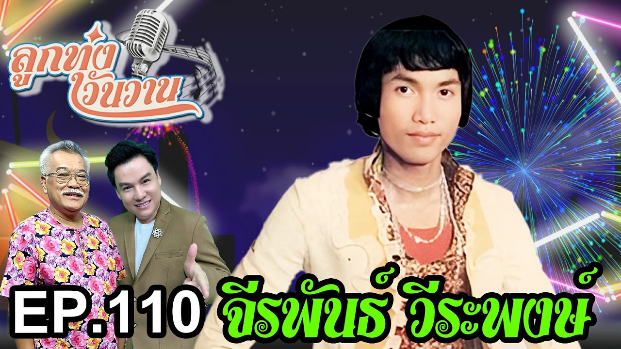 จีรพันธ์ วีระพงษ์ | ลูกทุ่งวันวาน EP.110