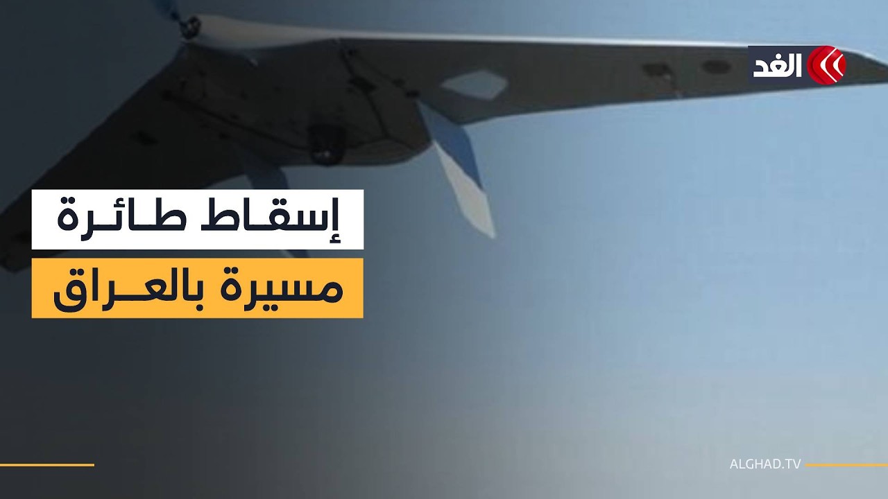 إسقاط مسيرة فوق السليمانية بإقليم كردستان العراق وهجمات متفرقة على قواعد أميركية