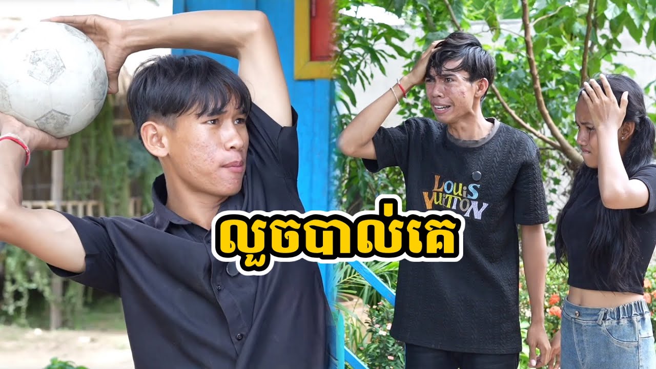 រឿង លួចបាល់គេ