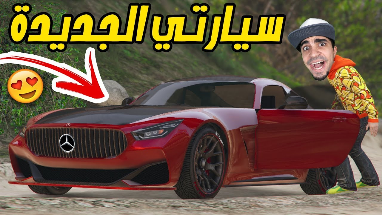 قراند 5 : اشتريت مرسيدس خرافية بسعر مليون 