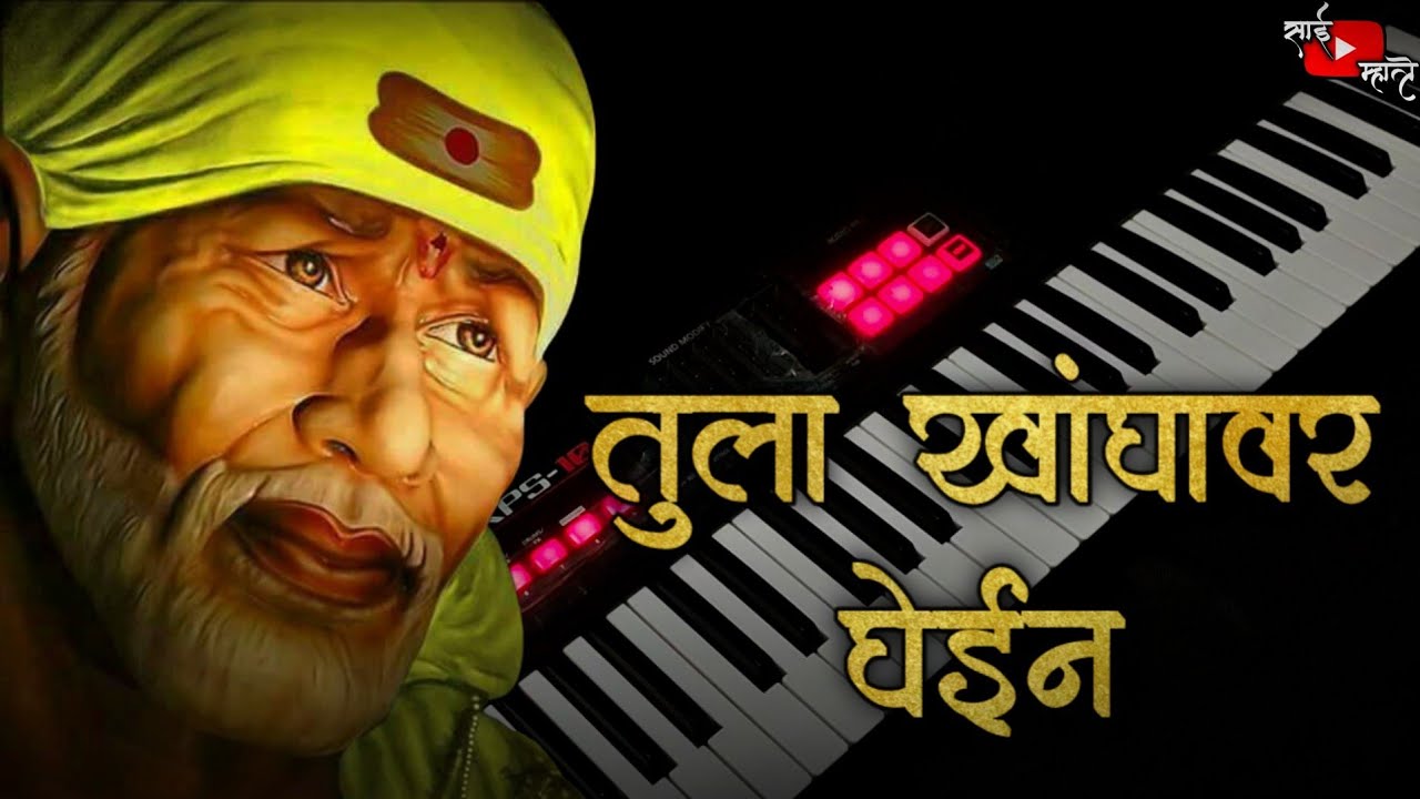 TULA KHANDYAVAR GHEIN SONG ON PIANO | तुला खांद्यावर घेईन | SAI BABA SONG | SAI MHATRE