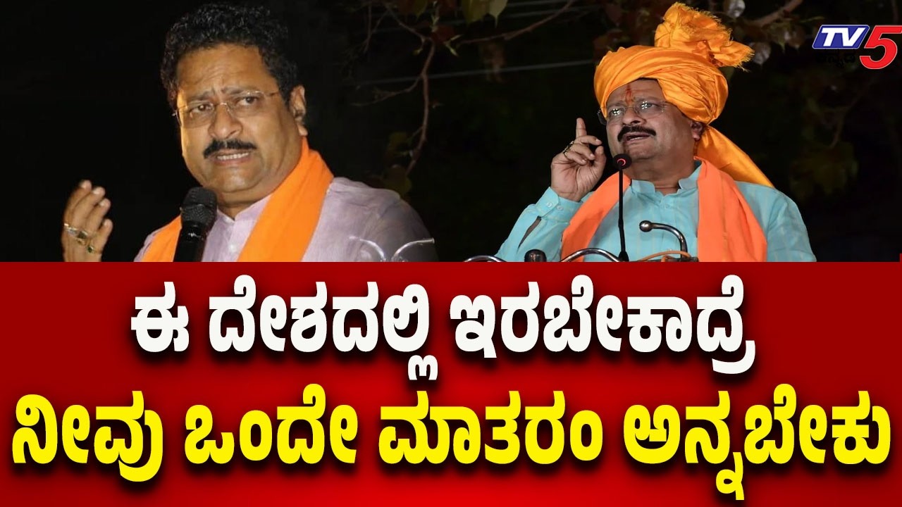 Yatnal Statement Draws Attention | ಈ ದೇಶದಲ್ಲಿ ಇರಬೇಕಾದ್ರೆ ನೀವು ಒಂದೇ ಮಾತರಂ ಅನ್ನಬೇಕು..!