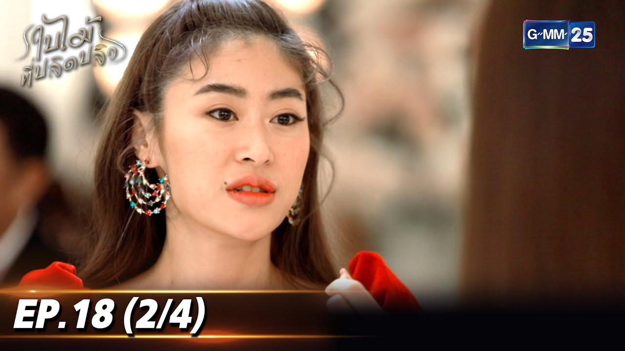 ใบไม้ที่ปลิดปลิว | EP.18 (2/4) | 5 พ.ย. 68 | GMM25