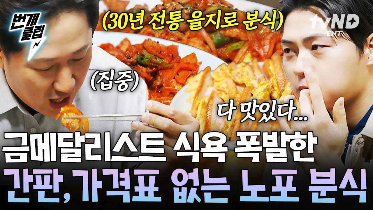 [#핸썸가이즈] 아는 사람은 다~ 안다는 을지로 분식집😋 입 터진 오상욱의 폭풍 먹방 | #번개클립