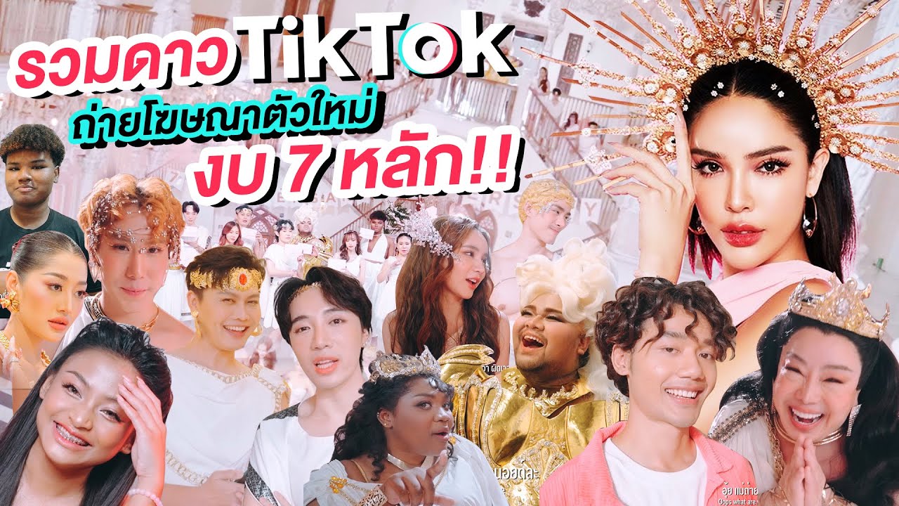รวมดาว TikTok ถ่ายโฆษณาฉลอง 