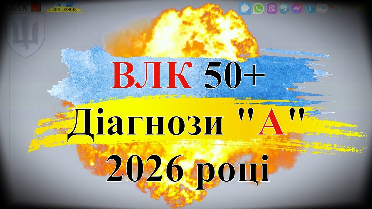 🔥ВЛК після 50🔥: діагнози непридатності та звільнення від служби у 2026 році🔥