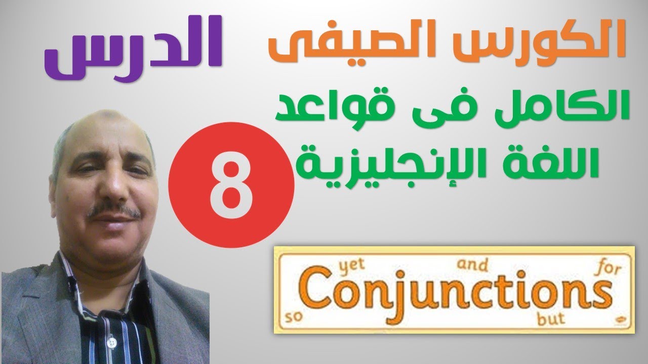 الكورس الصيفى | الكامل فى قواعد اللغة الإنجليزية | الدرس الثامن | الروابط