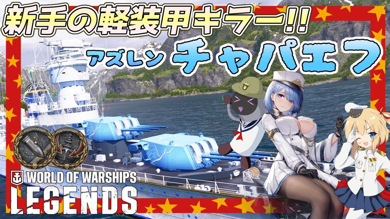 【オリキャラにVOICEVOXで実況】AL Chapayev：Tier7プレミアム巡洋艦AL　チャパエフ　新手の軽装甲キラー!!【PS4:WoWs】