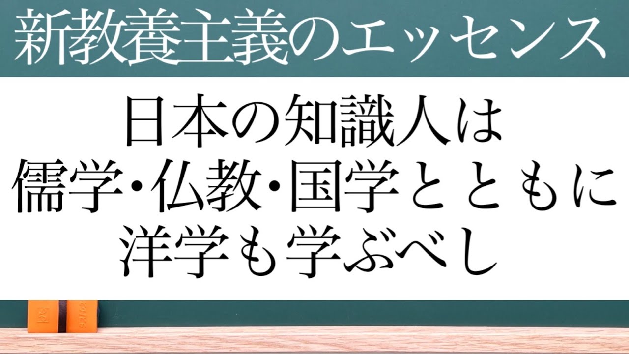 【87】日本の知識人は、儒学･仏教･国学とともに､洋学(西洋古典学：キリスト教人文主義)を学ぶことによって､世界的な普遍性を獲得できる。