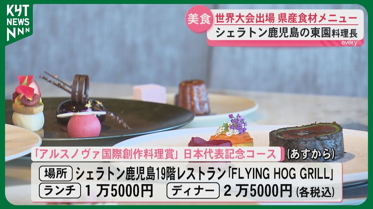 シェラトン鹿児島の料理長が世界大会に出場　県産食材を使ったメニューのこだわりとは