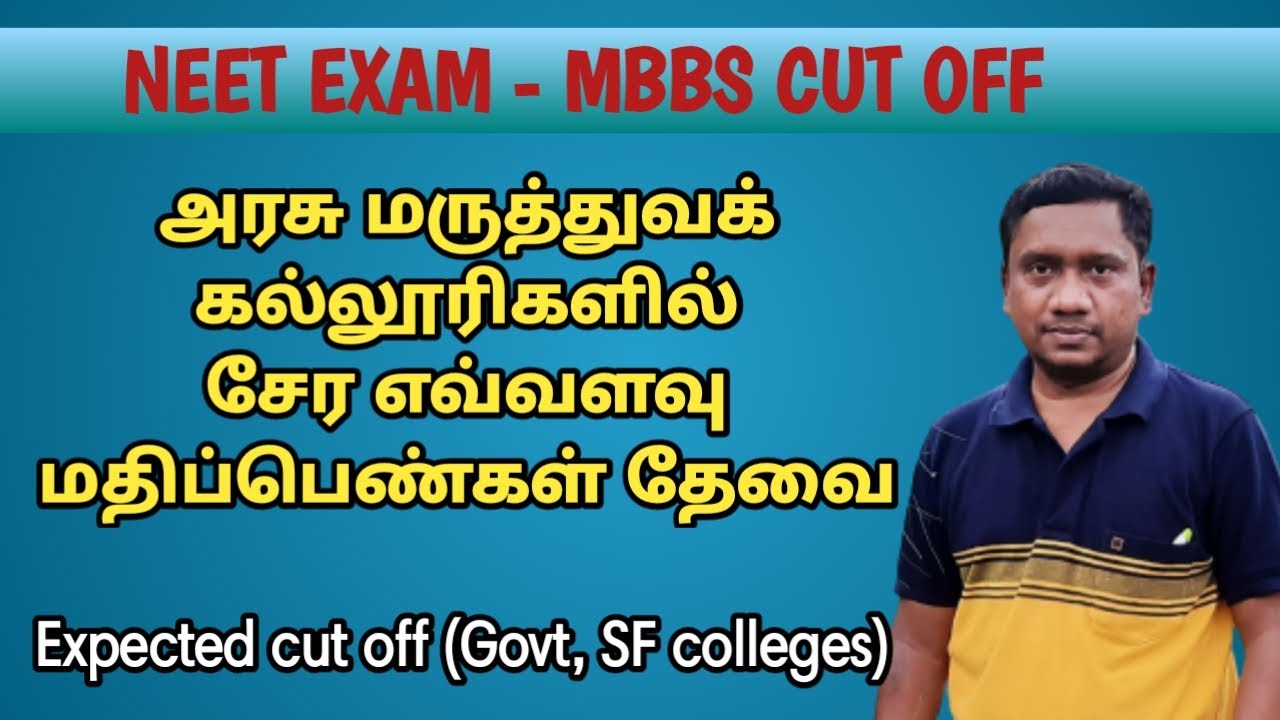 மருத்துவராக தேவைப்படும் மதிப்பெண்கள் | அரசு மற்றும் தனியார் கல்லூரிகள் Expected cut off for MBBS