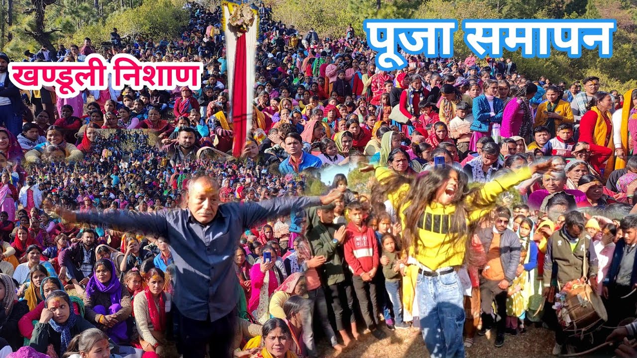 part-3 पूजा समापन पे देवताओं ने दिखाये विक्राल रूप! खण्डूली गाँव! ghandiyal devta. nishan devta.🙏