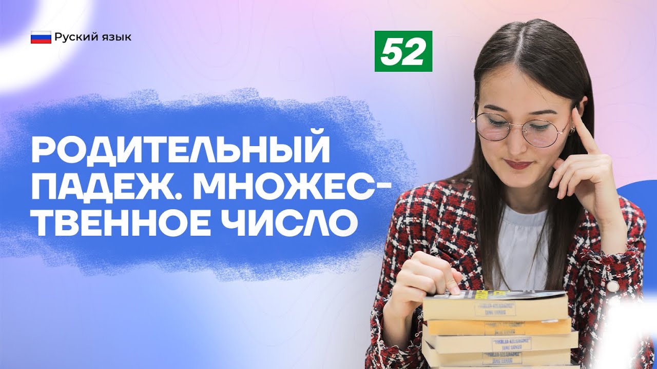 Родительный падеж. Множественное число | 52-dars | Rus tilini 0 dan o'rganish