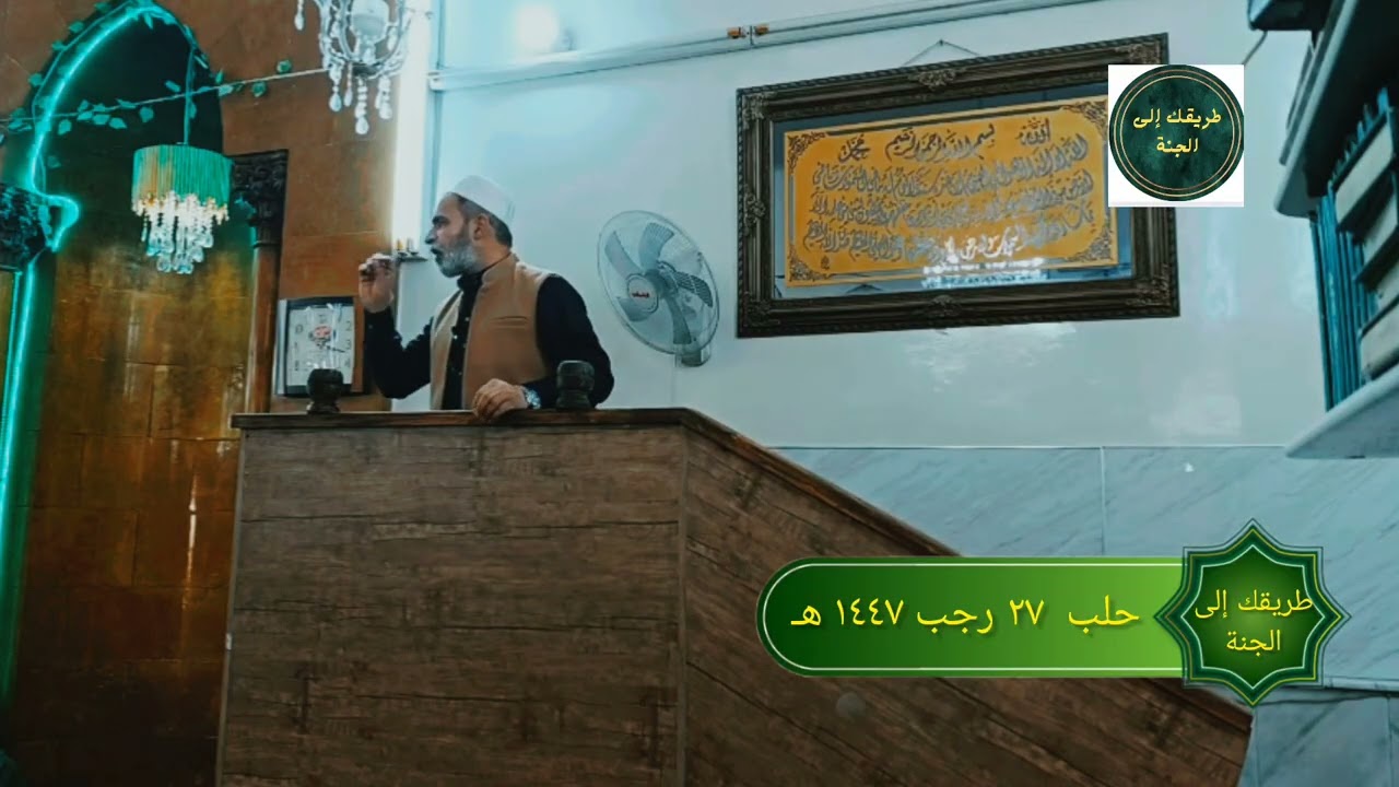 خطبة الجمعة ٢٧ رجب ١٤٤٧ هـ الجزء الثالث) مدينة حلب 