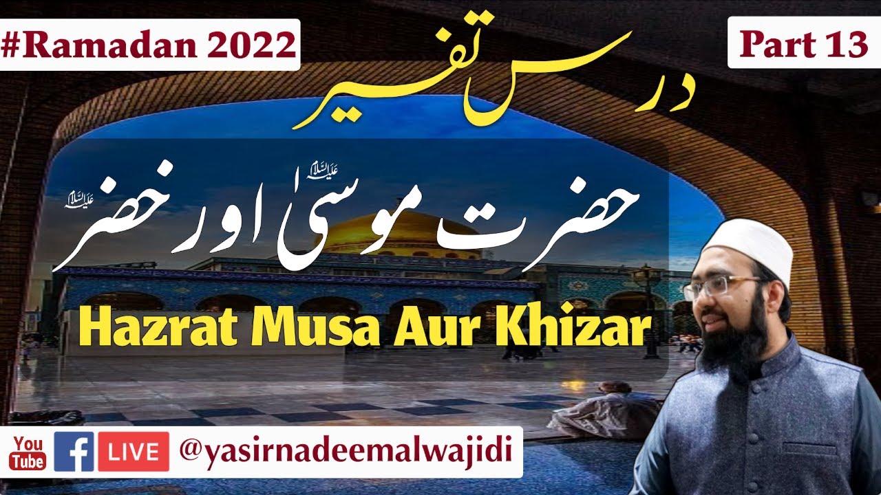 Tafsir #Ramadan2022 || Hazrat Musa Aur Khazir || Dr. Mufti Yasir Nadeem al Wajidi