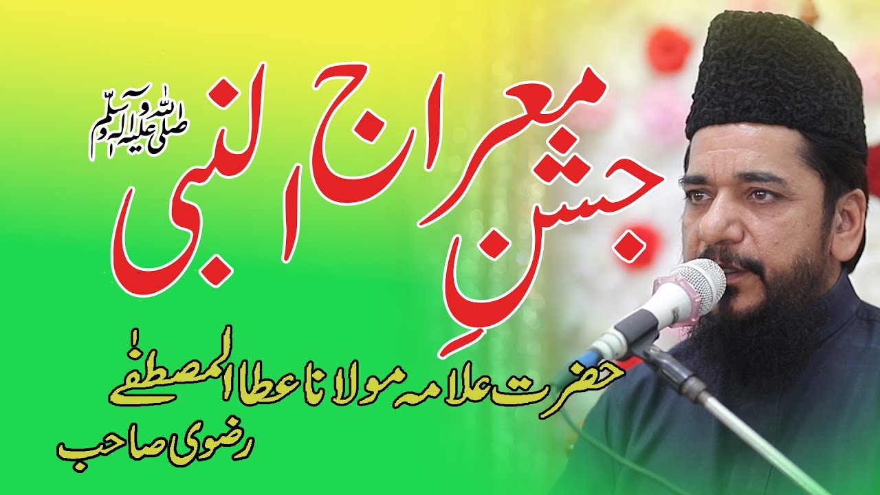 Miraj un Nabi wakia  best bayan 2023 Alama Molana Ata ul Mustafa Rizvi