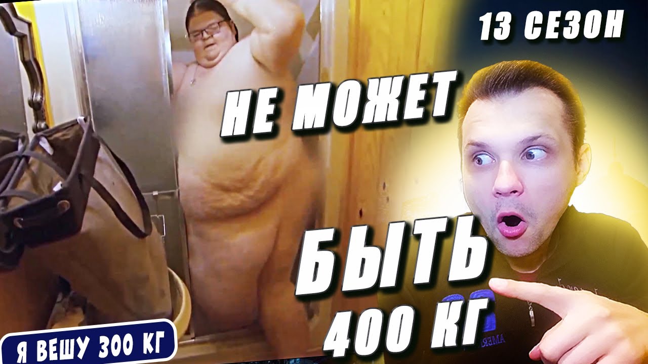 НЕ МОЖЕТ БЫТЬ | Я вешу 300 кг Джеки Роджерс 13 сезон