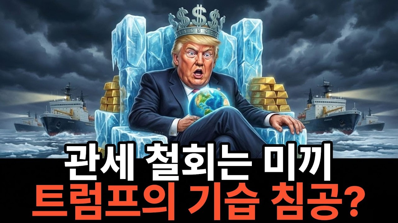 트럼프의 그린란드 기습 점령, 제2의 “마두로 생포작전”?