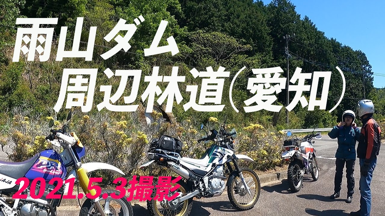 雨山ダム周辺林道(愛知県)ツーリング。