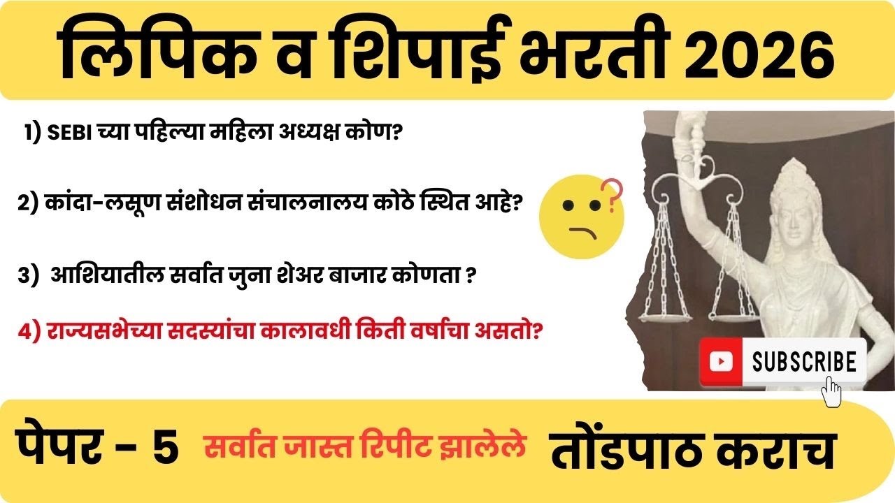 सरळ सेवा भरती २०२६ | हायकोर्ट भरती महत्वाचे प्रश्न | General Knowledge & GS