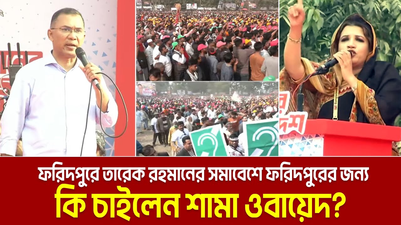 ফরিদপুরে তারেক রহমানের সমাবেশে কি বললেন শামা ওবায়েদ? Shama Obayed | Tarique Rahman | Faridpur bnp