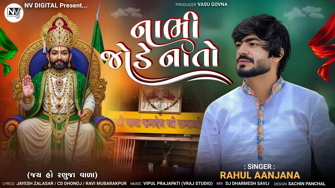RAHUL AANJANA - NABHI JODE NATO - નાભી જોડે નાતો -  RAMDEVPIR NEW SONG - GUJARATI DIVOTIONAL SONG