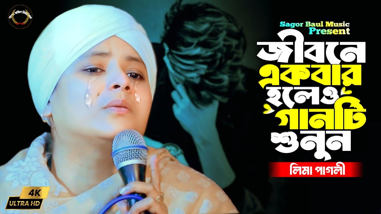 গানটি শুনলো আপনিও কাদবেন😭ও সাথী একবার এসে দেখে যাও কত সুখে আছি | Lima Pagli | Sagor Baul Music
