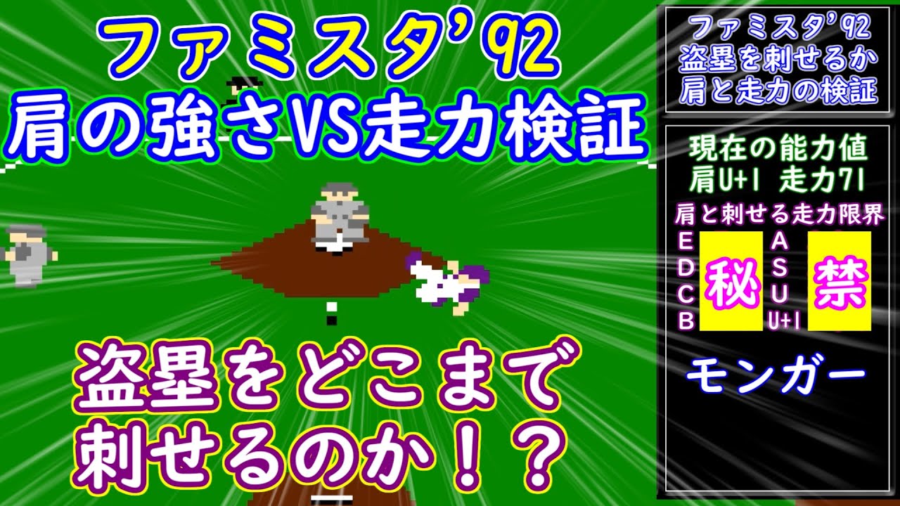 ファミスタ'92　盗塁を刺せ！　肩の強さと走力検証　超肩に対してどこまで盗塁できるのか！？