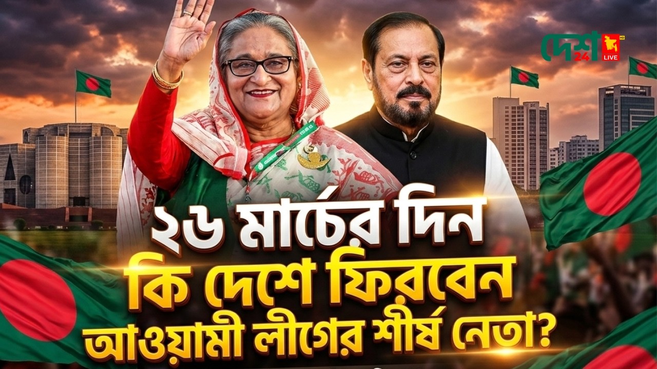 ২৬ মার্চ আওয়ামী লীগের শীর্ষ নেতারা দেশে ফিরবেন কি? | Bangladesh Awami League |  দেশ২৪লাইভ