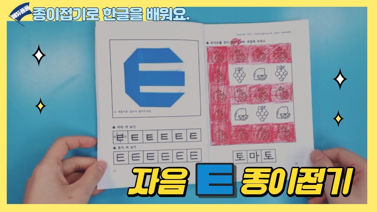 한글공부/ 한글 자음 ㅌ 색종이접기/ 종이접기/ Korean Alphabet Origami