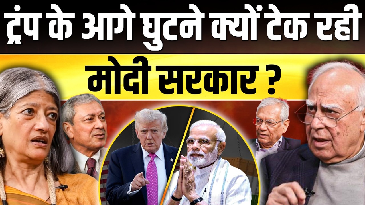 Donald Trump के आगे घुटने क्यों टेक रही Modi सरकार ? विशेषज्ञों ने क्या बताया ? || Ajit Anjum