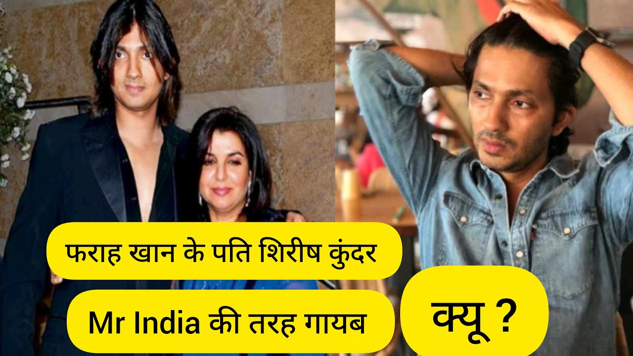Farah Khan के पति शिरीष कुंदर Mr India की तरह गायब क्यू ?#bollywood #viralvideo