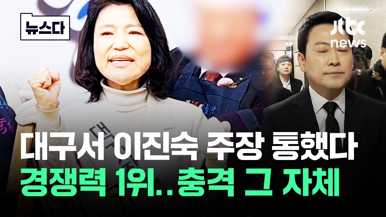 대구서 '이진숙 주장' 통했다...1위 보고 충격 받은 국힘 #뉴스다 / JTBC News