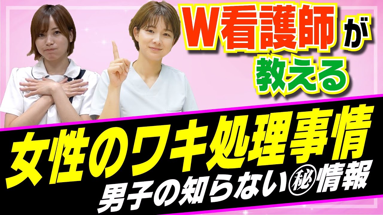 【看護師が答える】女性はみんなワキの処理で●●します…！