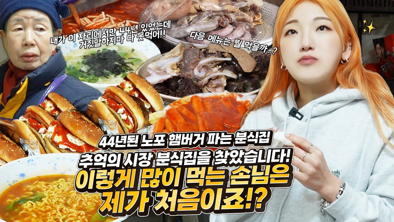 ENG) 분식집에 햄버거를 판다..? 44년된 노포 분식집 이거 다 먹을수 있다고요?