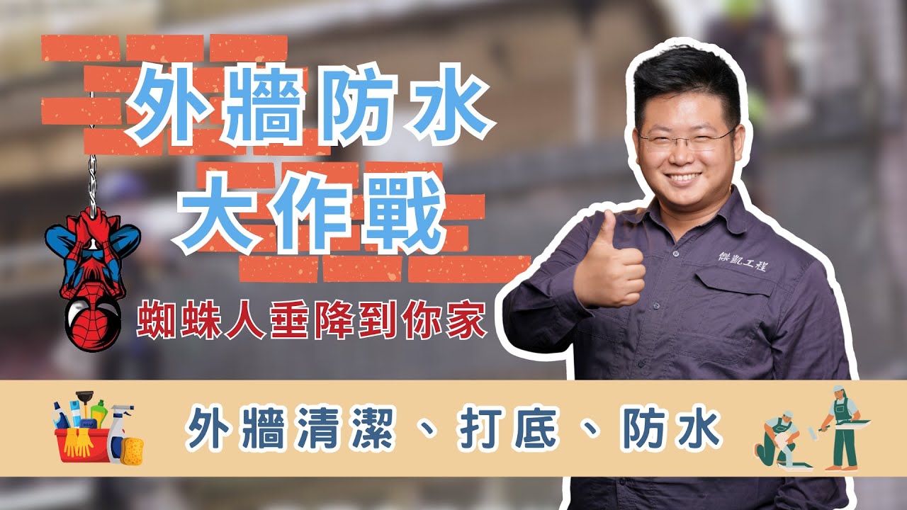外牆防水施工不簡單！蜘蛛人垂降到你家🏠| 外牆防水秘技大公開！看看蜘蛛人如何施工！ | 不只是裝修 Exterior Wall Waterproofing Is Challenging!