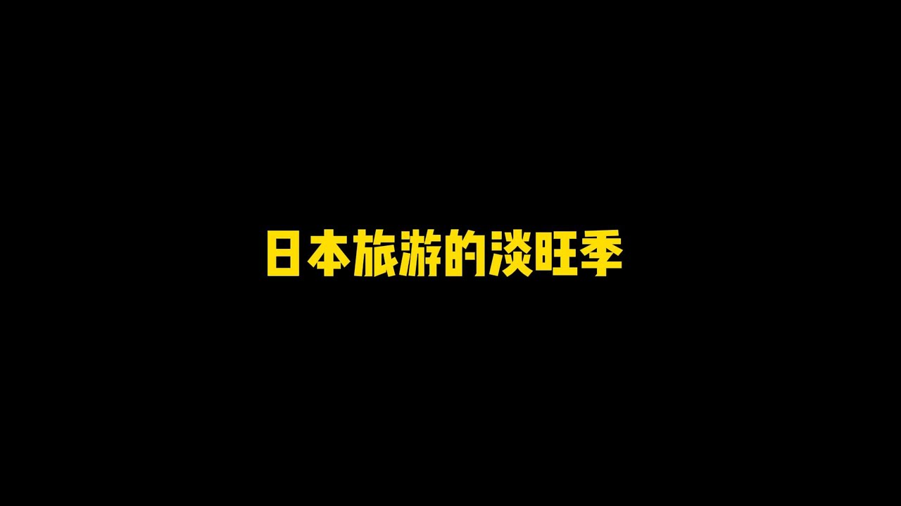 日本旅游的淡旺季｜京都旅游｜京都地陪翻译｜日本机场接送机｜日本旅行规划｜日本旅游攻略