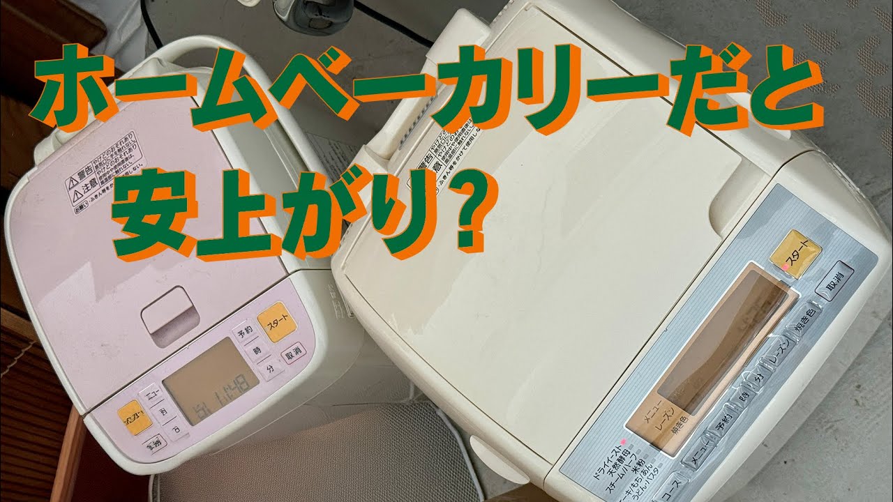 「生きるを楽しむ」Cocoroa通信257　ホームベーカリーだと安く食パンを焼ける？